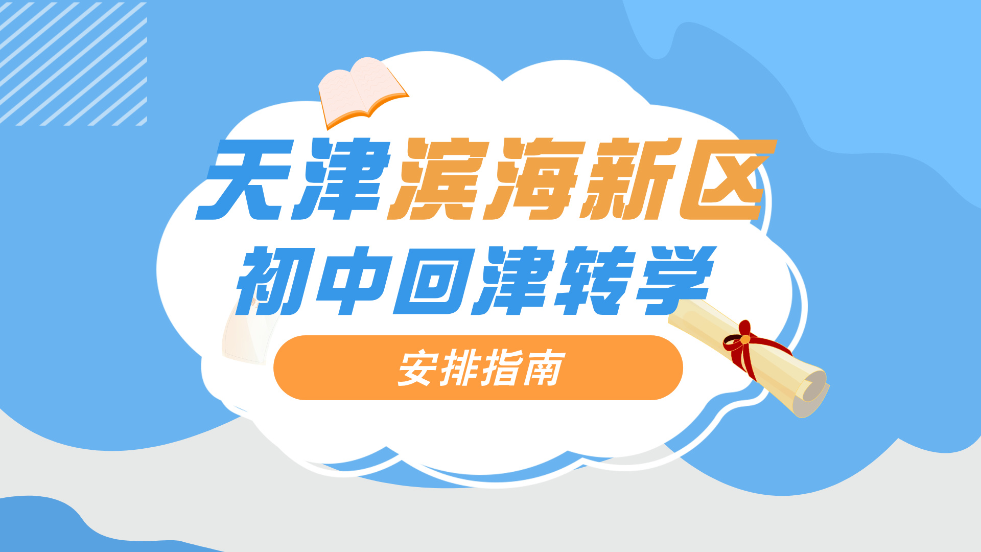 2025年天津滨海新区初中回津转学指南