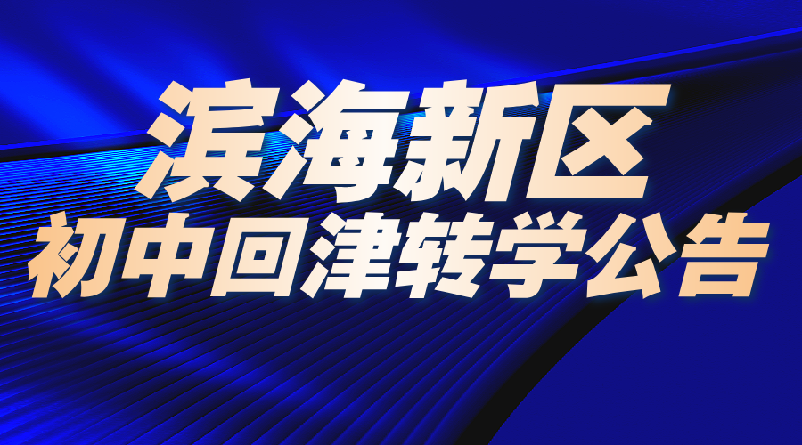 多年级不接收转学生！2025年天津滨海新区多区域转学通知公布！