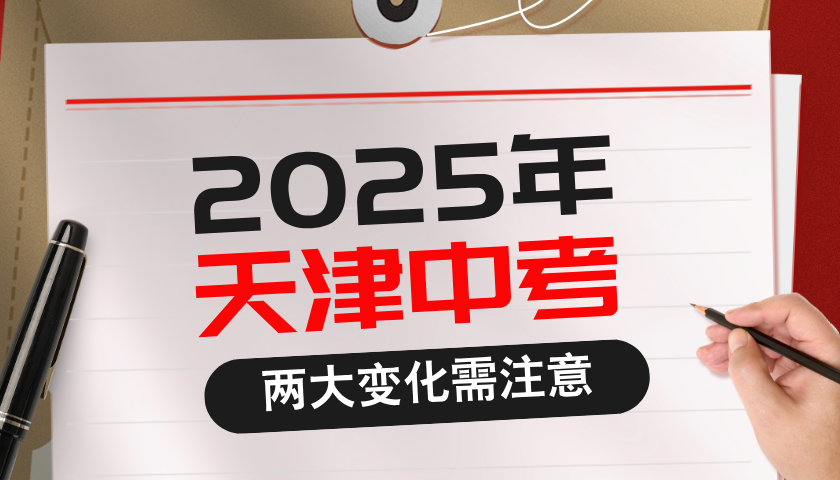 2025年天津中考人数公布！注意今年的两大变化！