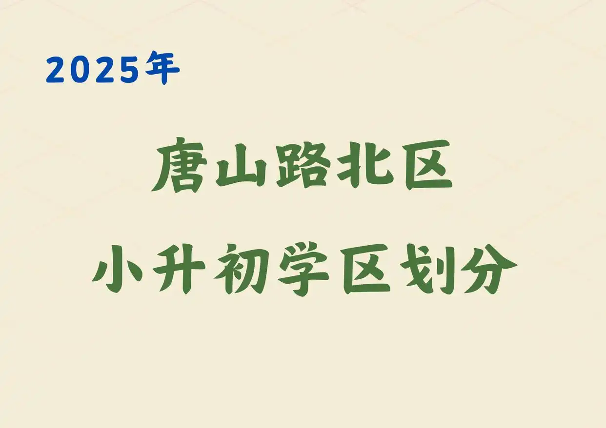 2025年唐山路北区小升初学区划分已公布，值得家长收藏