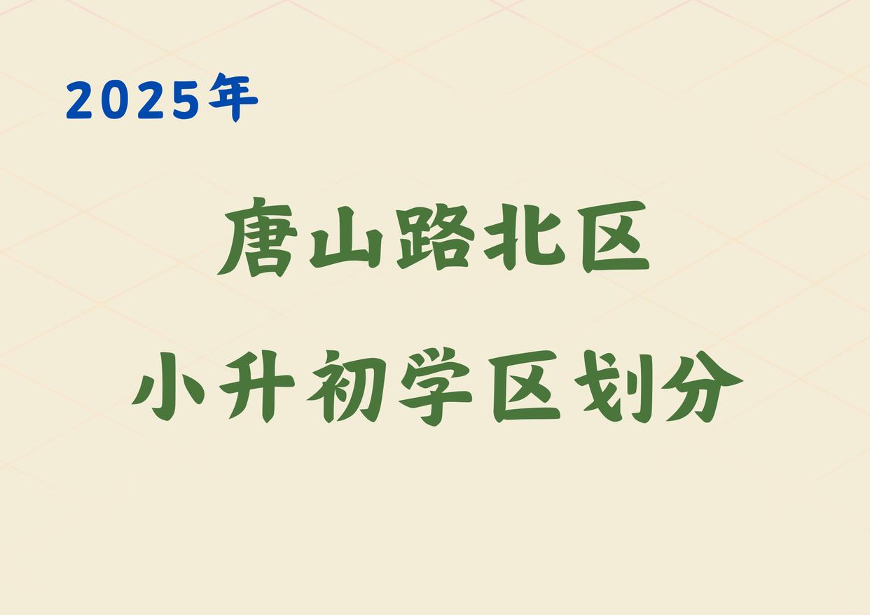 2025年唐山路北区小升初学区划分已公布，值得家长收藏(图1)