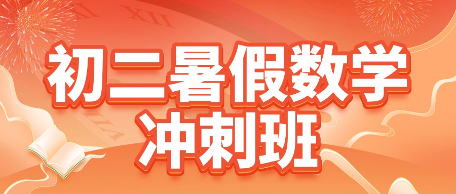 2025河北沧州初二暑假数学补课计划?初二暑假数学怎么补