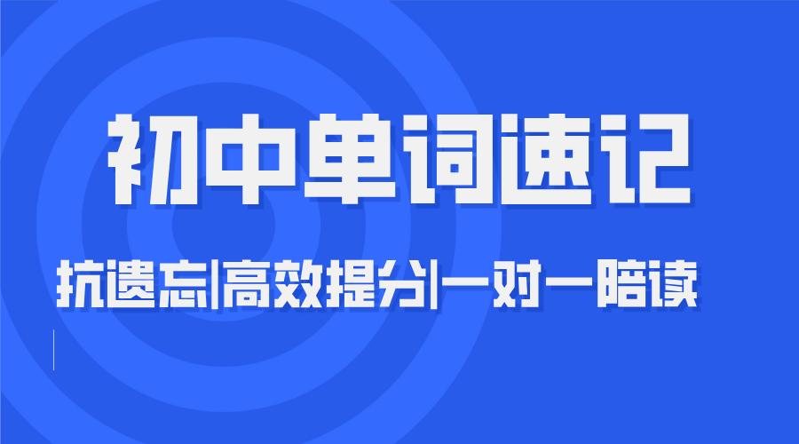 2025合肥初中单词速记课程 初中单词在英语学习中有多重要