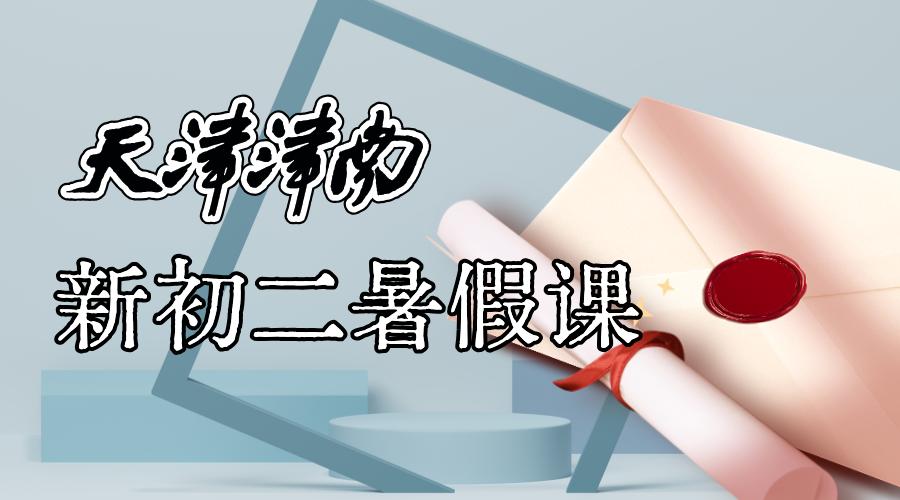 2025年津南区锐思教育新初二暑假全科辅导课程推荐，名师教学系统教学