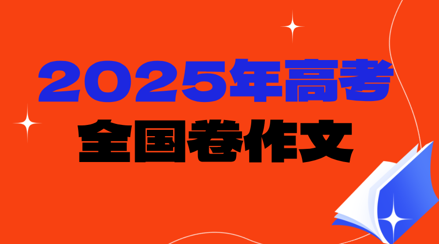 2025年全国高考语文，全国一卷/二卷作文一览