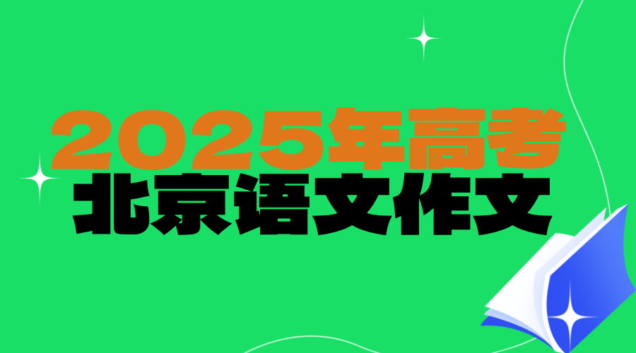 2025年全国高考语文，北京卷语文作文一览