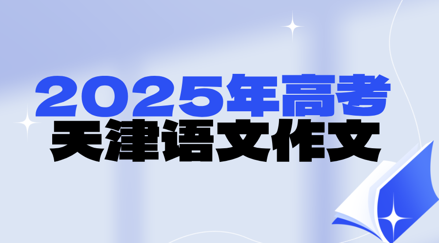 2025年全国高考语文，天津语文作文一览