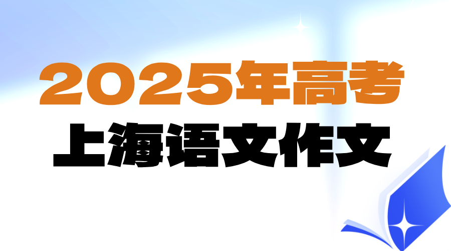 2025年全国高考语文，上海卷语文作文一览