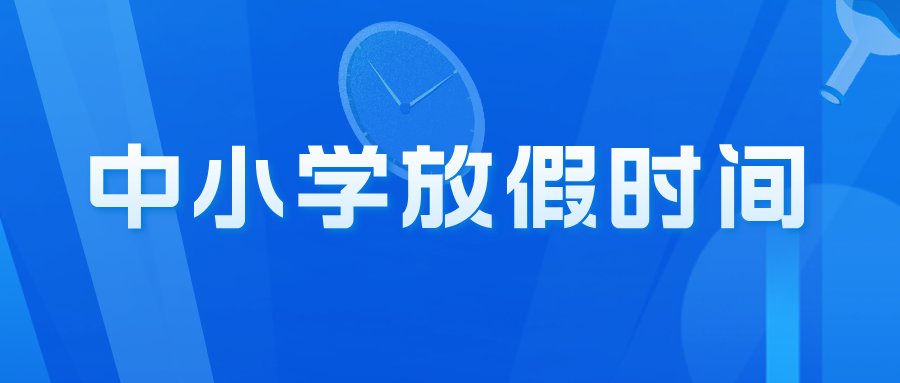 2025年杭州各区中小学期末考试和放假时间公布