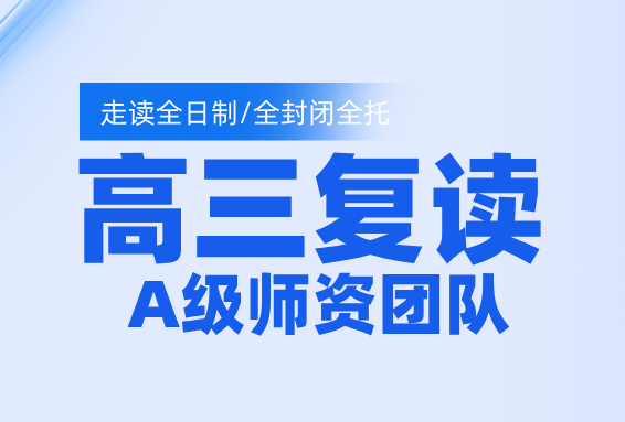 河北高考复读班：科学备考，助力学子圆梦理想大学，廊坊/石家庄/保定/唐山/秦皇岛/张家口/沧州
