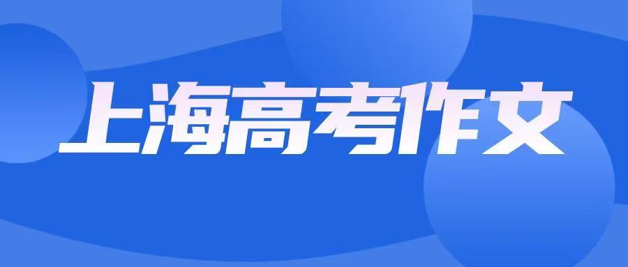 2025年上海语文高考作文题目专家点评