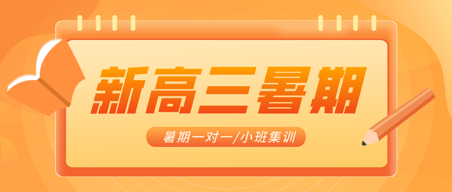 2025年上海金山区新高三暑期小班课集训,规划专属学习路线,定向提高逐一突破