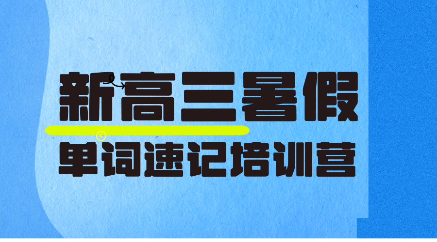 2025合肥包河区新高三英语单词速记课 7天搞定3年单词，抗遗忘