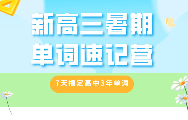 2025合肥蜀山区新高三英语单词速记课 7天搞定3年单词，抗遗忘