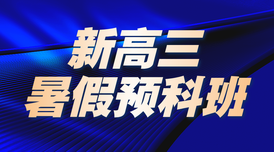 2025年上海长宁区新高三暑期小班课集训,规划专属学习路线,定向提高逐一突破