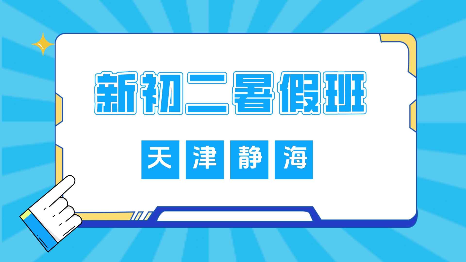 2025年天津静海区新初二暑假全科辅导班推荐，好老师强管理