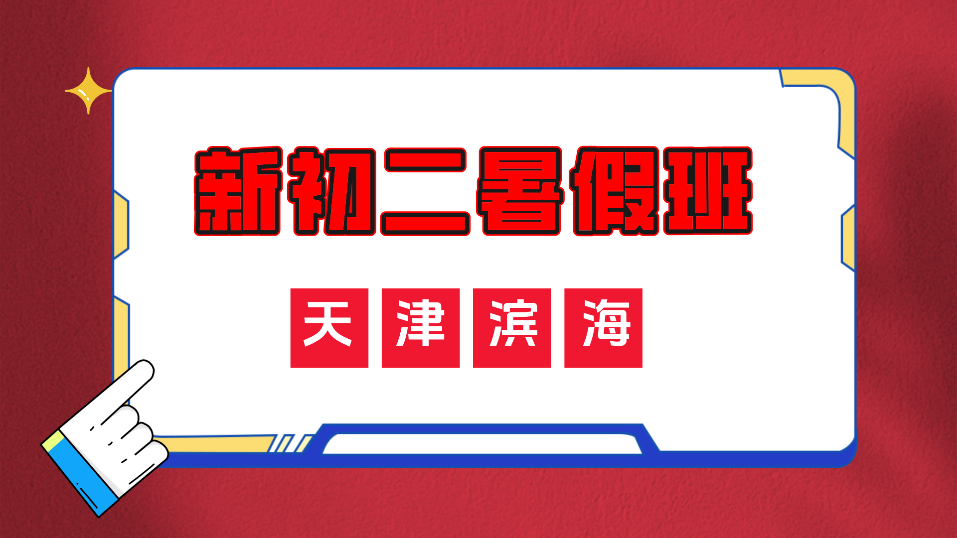 2025年天津滨海新区新初二暑假全科辅导，新初二暑假班老师推荐