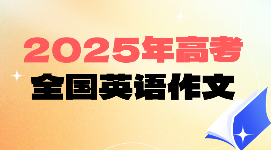 2025年高考英语全国一卷二卷作文一览