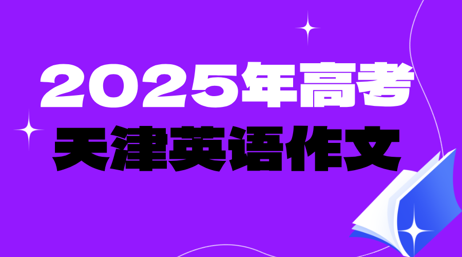2025年高考英语天津卷作文一览