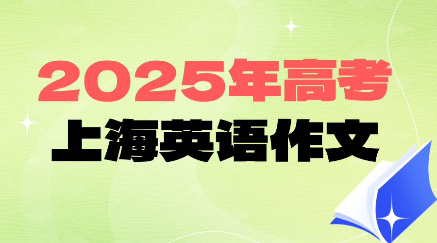 2025年高考英语上海卷作文一览