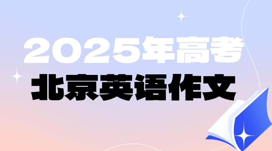 2025年高考英语北京卷作文一览