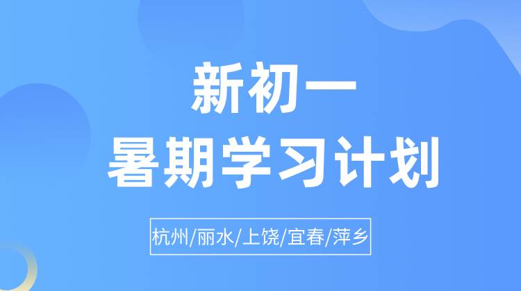 2025年杭州拱墅区小升初新初一暑假辅导 一对一/小班课/单词速记
