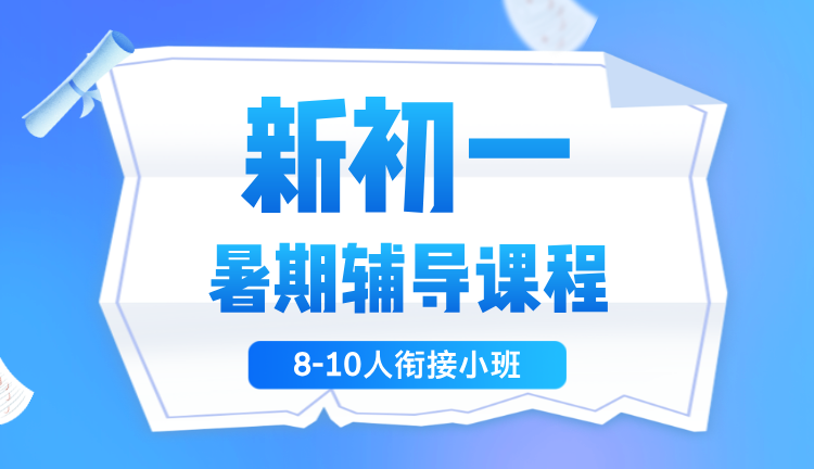 2025年江西萍乡小升初新初一暑假辅导 一对一/小班课/单词速记