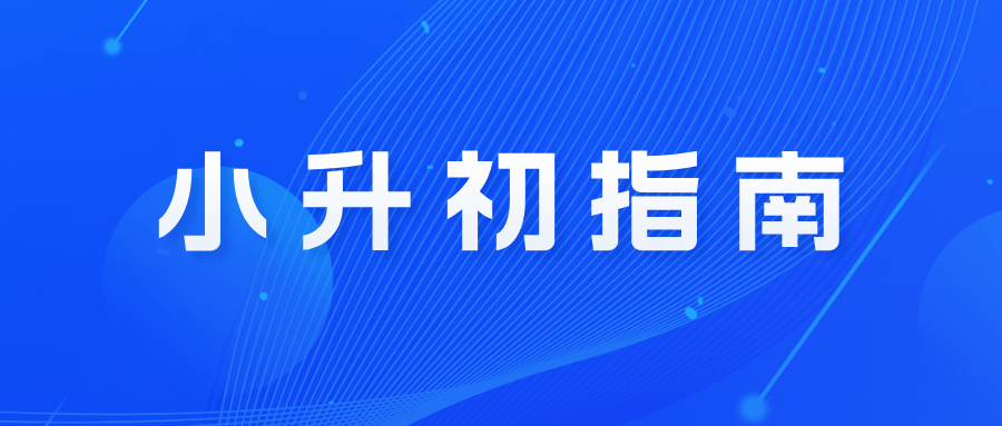 2025年浙江丽水小升初新初一暑假辅导 一对一/小班课/单词速记