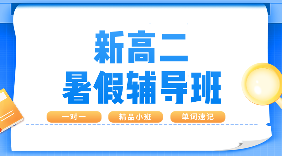 2025年上海奉贤区新高二暑假班 一对一/小班课/单词速记