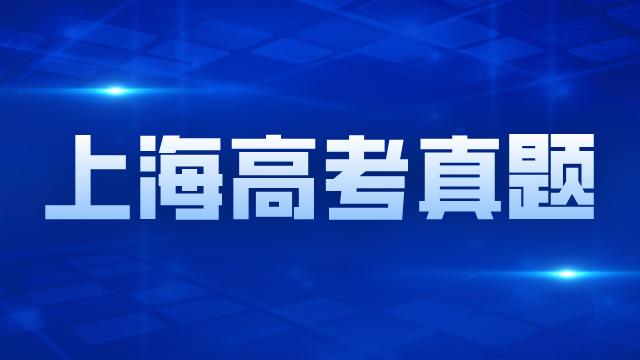 2025年上海高考语文/数学/英语试卷分享！（附答案）难度如何？看看大家怎么说？