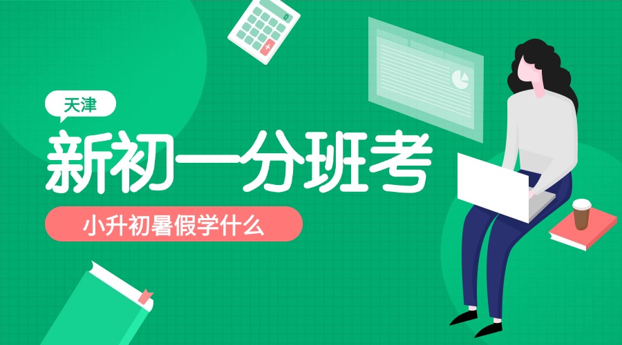 2025天津新初一分班考你准备好了吗?暑假衔接做点啥
