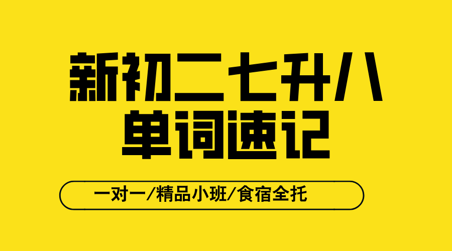 合肥新初二七升八上单词速记课优势会有什么？