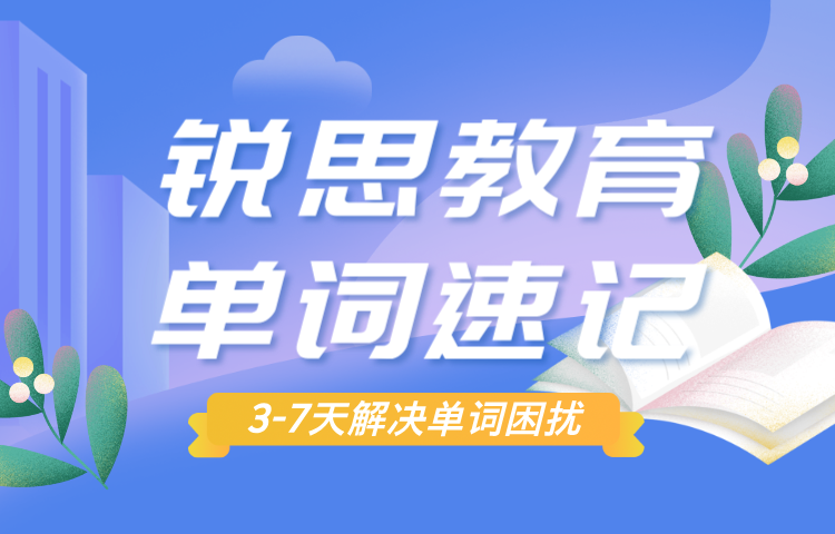 合肥新初二七升八有必要上单词速记课么？