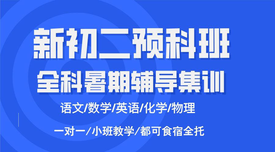25合肥蜀山区新初二七升八暑假全科辅导集训营  25合肥暑假班推荐