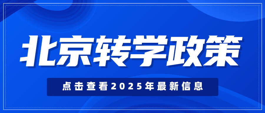 家长必看！2025年北京朝阳区暑假前转学办理指南！