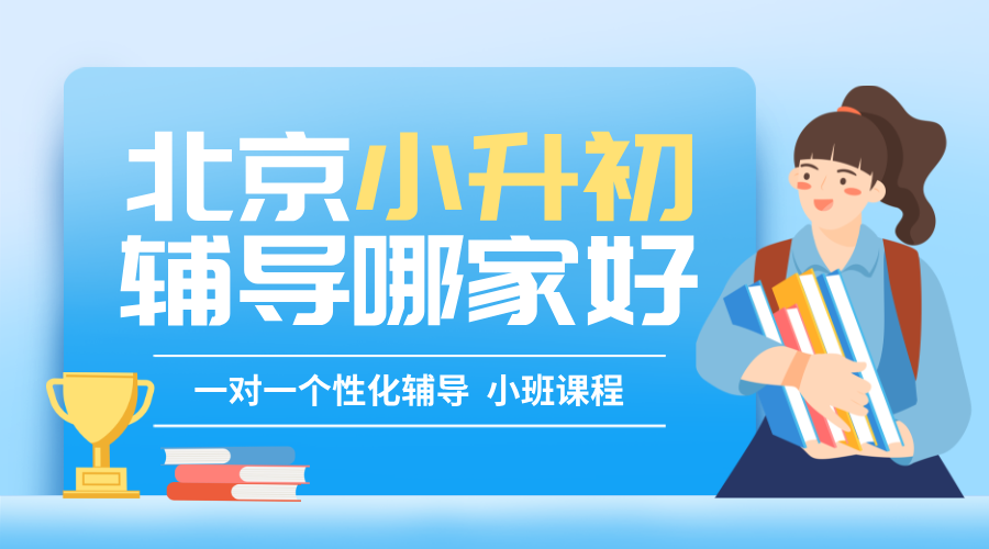 2025年北京市海淀区小升初_新初一暑假衔接班前十推荐！收费标准是什么样的？
