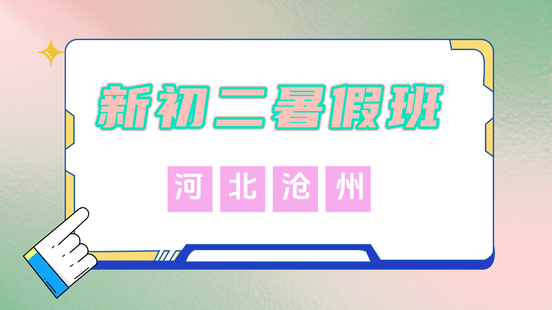 2025年河北沧州新初二暑假全科辅导一对一小班课封闭集训，锐思教育招生中