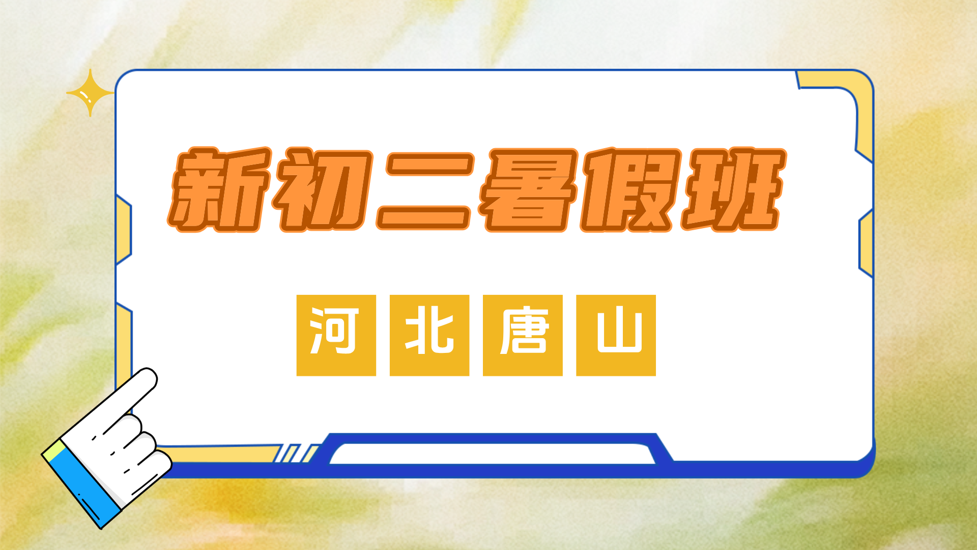2025年河北唐山新初二暑假全科辅导招生简章，锐思教育七升八暑假班
