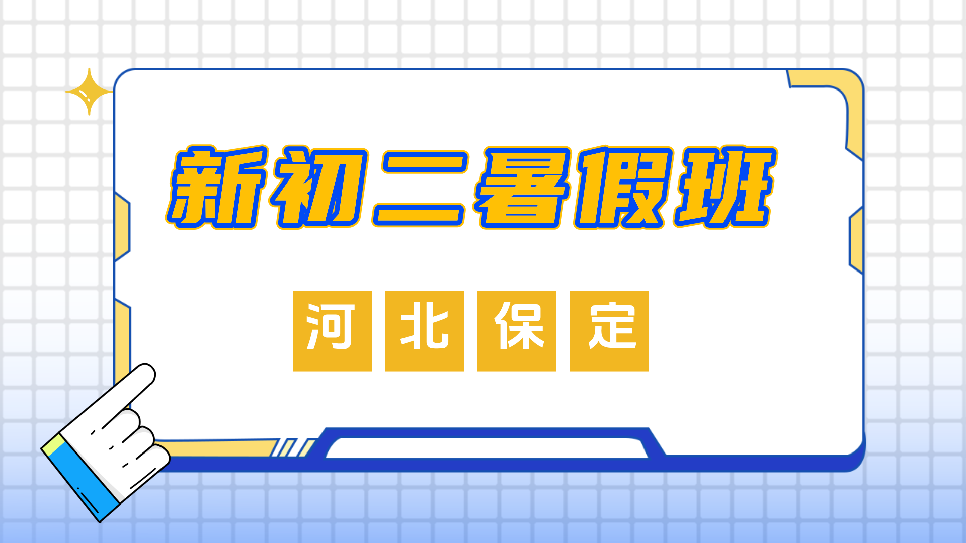 2025年河北保定新初二暑假全科辅导师资哪家好？锐思教育正在招生