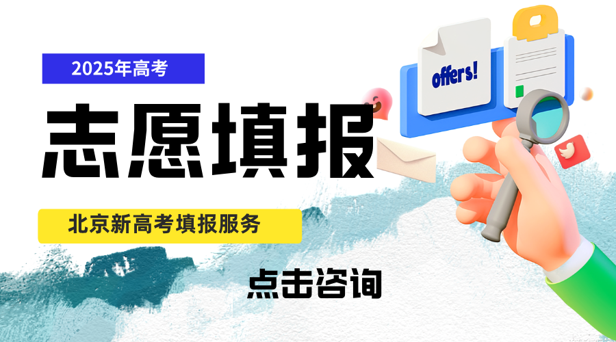 2025年北京高考，锐思教育高考志愿填报服务指南