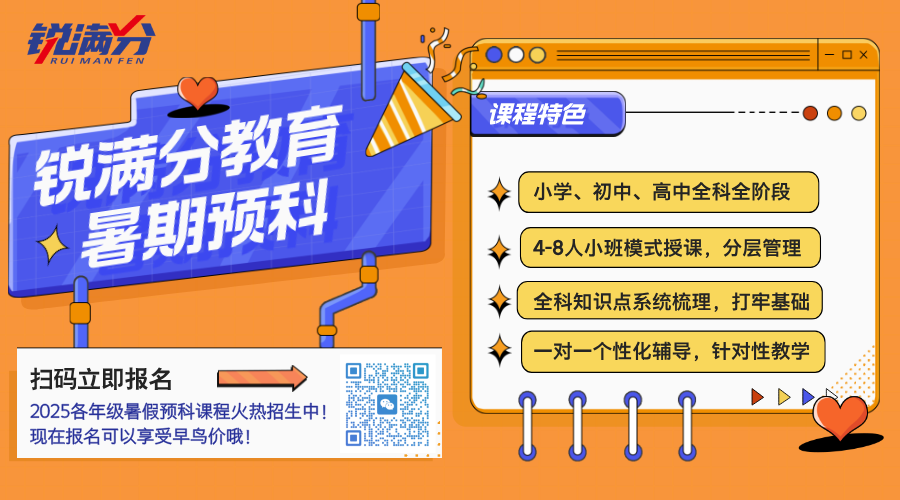 锐满分暑假预科.png
