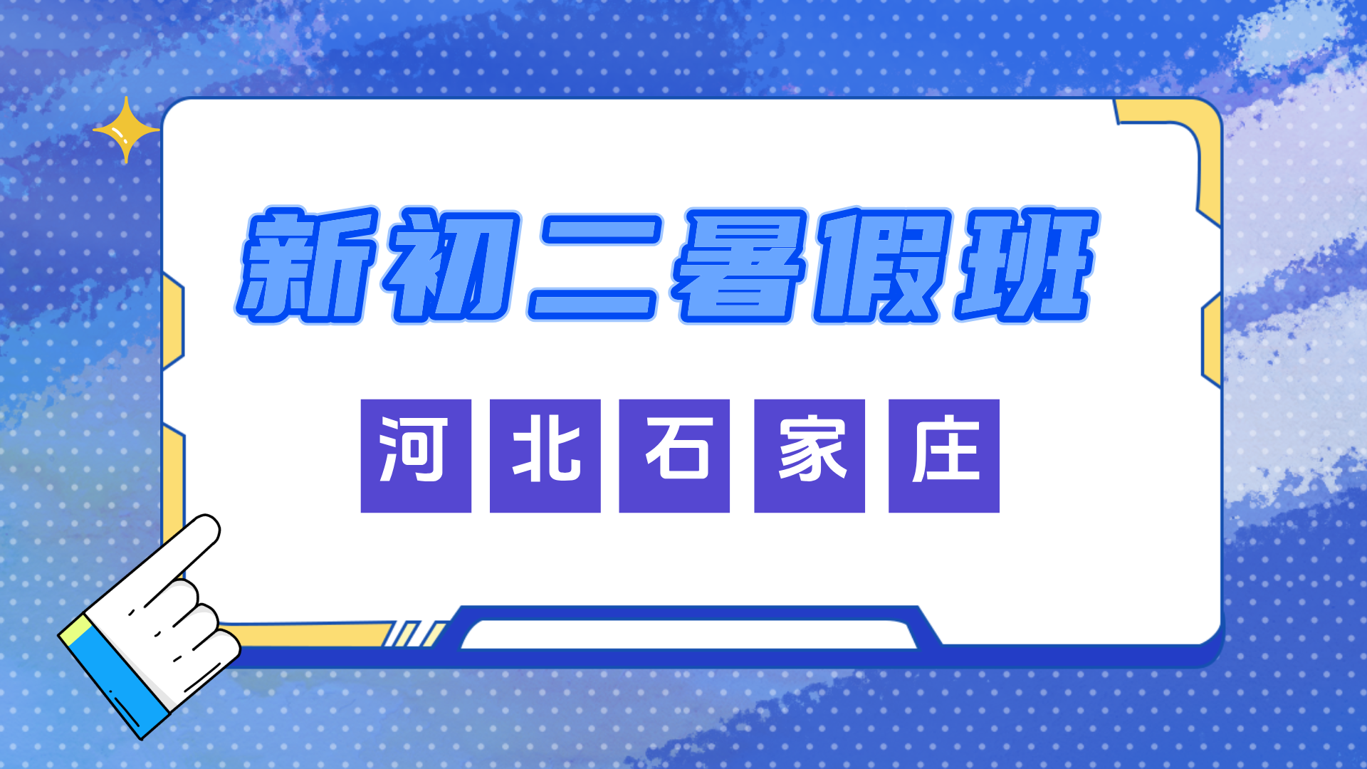 2025年河北石家庄新初二暑假全科辅导，锐思教育七升八暑假一对一小班课