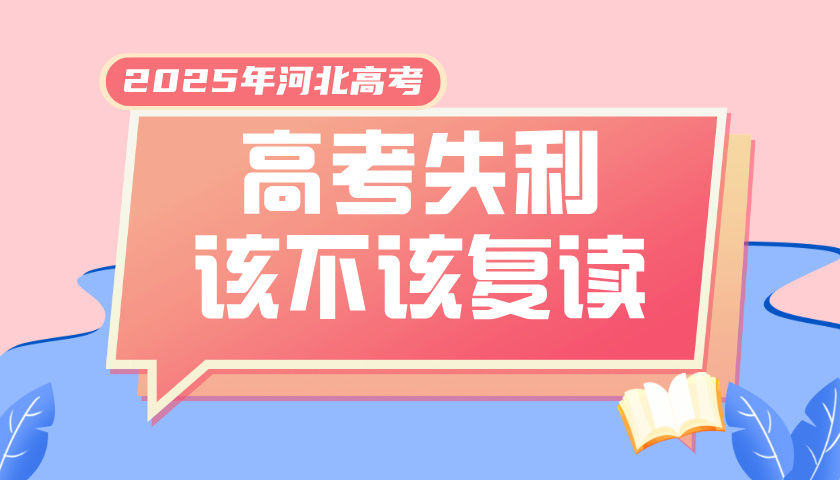2025年河北高考生成绩不理想，是否应该选择复读？应该选择哪家？