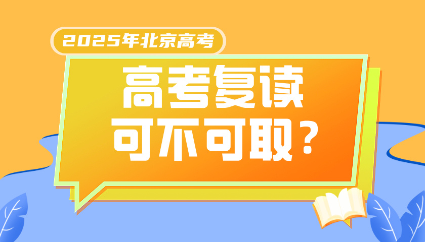 2025年北京高考失利？锐思教育高考复读班，助你重燃希望！