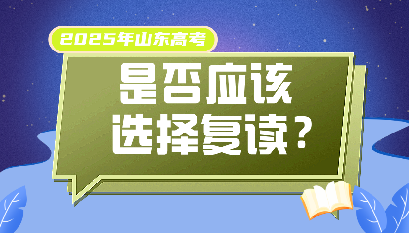 2025年山东青岛高考结束，高考结束要不要考虑复读？选择什么机构？