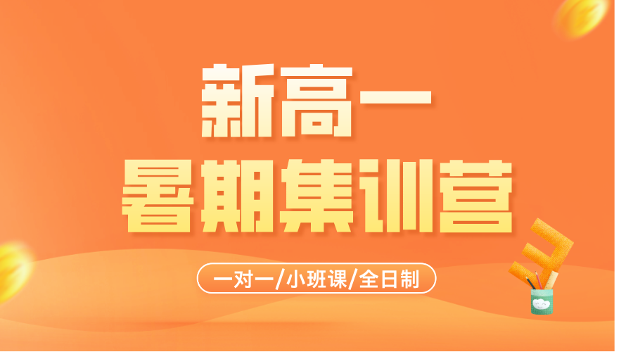 2025年杭州萧山区新高一暑假全科辅导 一对一/一对二/小班课/单词速记