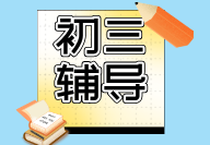 天津和平耀华老师新初三辅导：暑假衔接+系统大复习助力中考冲刺，耀华中学/营口道/十一中学/河北路/世纪都会/南开大悦城/