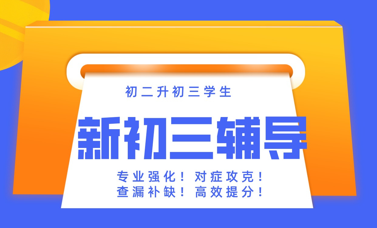 天津滨海锐思教育塘沽一中老师新初三辅导：暑期班+初三全面辅导，解放路/烟台道/河北路/营口道/草场街/民安里/塘沽一中