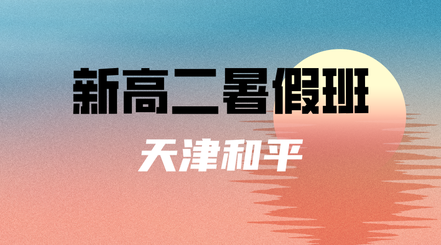 2025年天津和平新高二暑假班，一对一小班课全科辅导锐思教育开课中