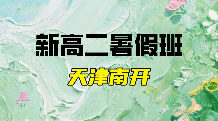 2025年天津南开区新高二暑假全科辅导推荐，锐思教育新高二暑假班招生中